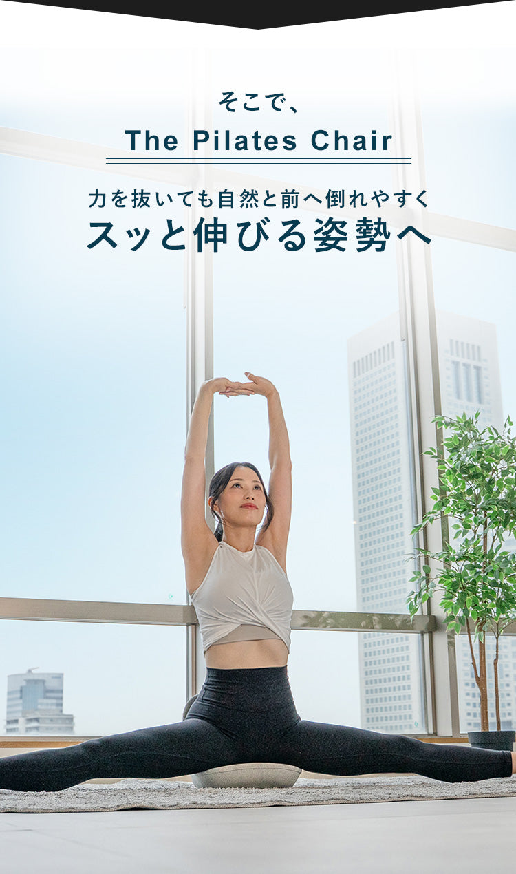STRILA｜座るだけで開脚がスムーズに。姿勢を整えるピラティスチェア